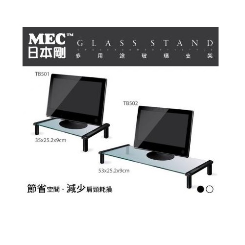 MEC 日本剛 TB502B 多用途強化玻璃支架