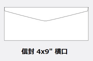 橫口白信封 4" x  9" (20个)