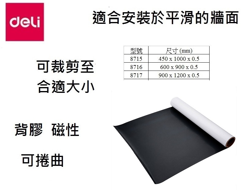DELI 得力 8716 背膠磁性白板貼 0.5 x 600 x 900MM