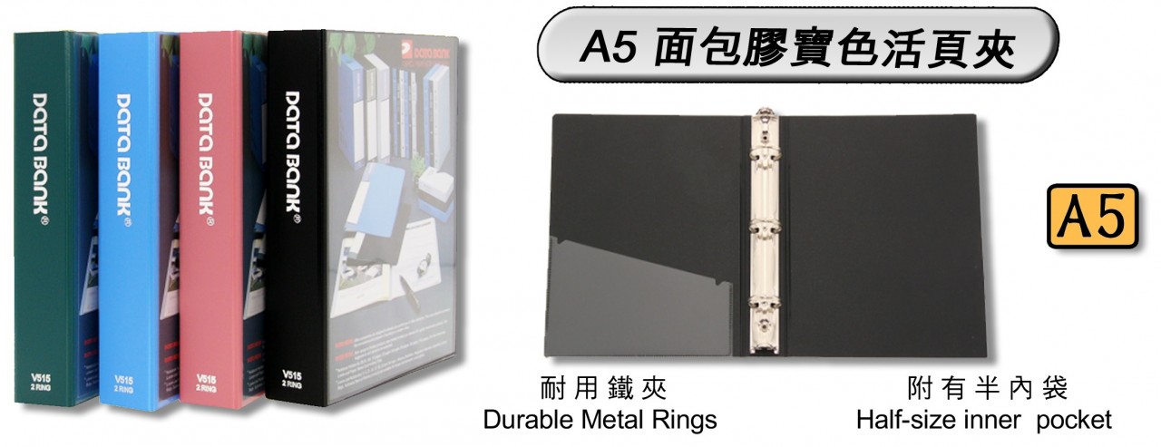 DATA BANK V515 1.5" A5 2D-RING 面包膠實色活頁夾