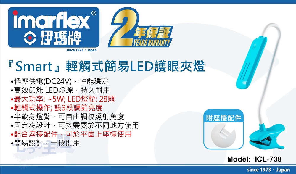 IMARFLEX 伊瑪牌『SMART』ICL-738 輕觸式簡易LED護眼夾燈