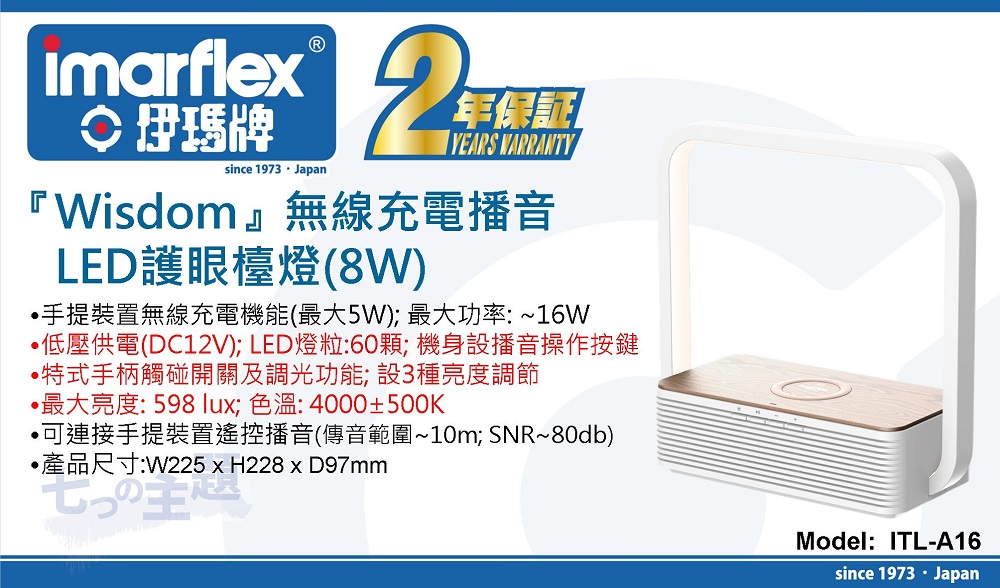 IMARFLEX 伊瑪牌『WISDOM』ITL-A16 無線充電播音LED護眼檯燈(8W)