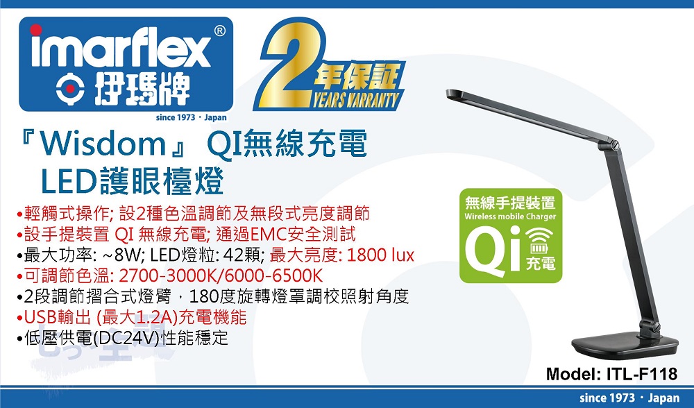 IMARFLEX 伊瑪牌『WISDOM』ITL-F118 QI無線充電LED護眼檯燈
