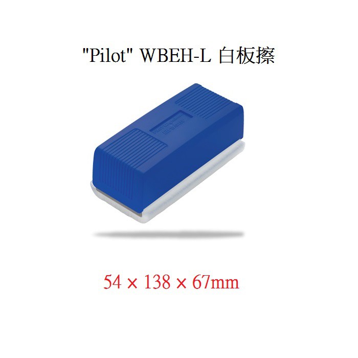 PILOT WBEH-L 白板擦 (大)
