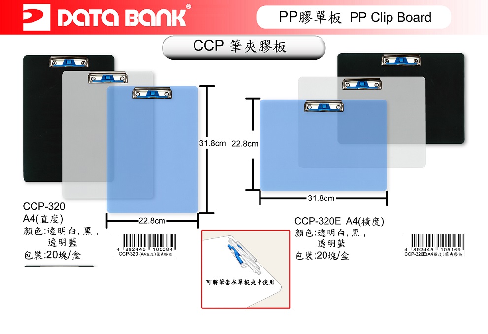 DATA BANK CCP-320 A4 單板夾 + 筆夾