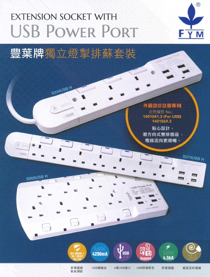 FYM 豐葉牌 S354H 獨立開關拖板 13A X 5位 + USB X 4位 X 3M