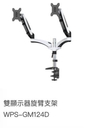 WIPAS 威帕斯 WPS-GM124D 雙顯示器旋臂支架