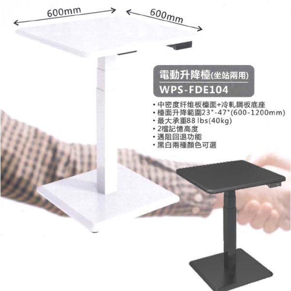 WIPAS 威帕斯 WPS-FDE104 電動升降檯