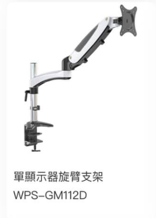 WIPAS 威帕斯 WPS-GM112D 單顯示器旋臂支架