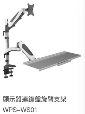 WIPAS 威帕斯 WPS-WS01 顯示器連鍵盤旋臂支架