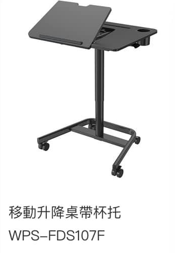 WIPAS 威帕斯 WPS-FDS107F 移動升降桌帶杯托