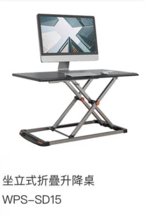 WIPAS 威帕斯 WPS-SD15 坐立式折疊升降桌