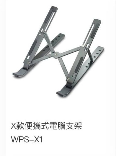 WIPAS 威帕斯 WPS-A003 X款便㩦式電腦支架