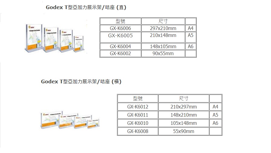 GODEX T型亞加力展示架 / 咭座