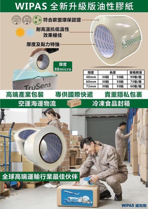 WIPAS 威帕斯 油性封箱膠紙