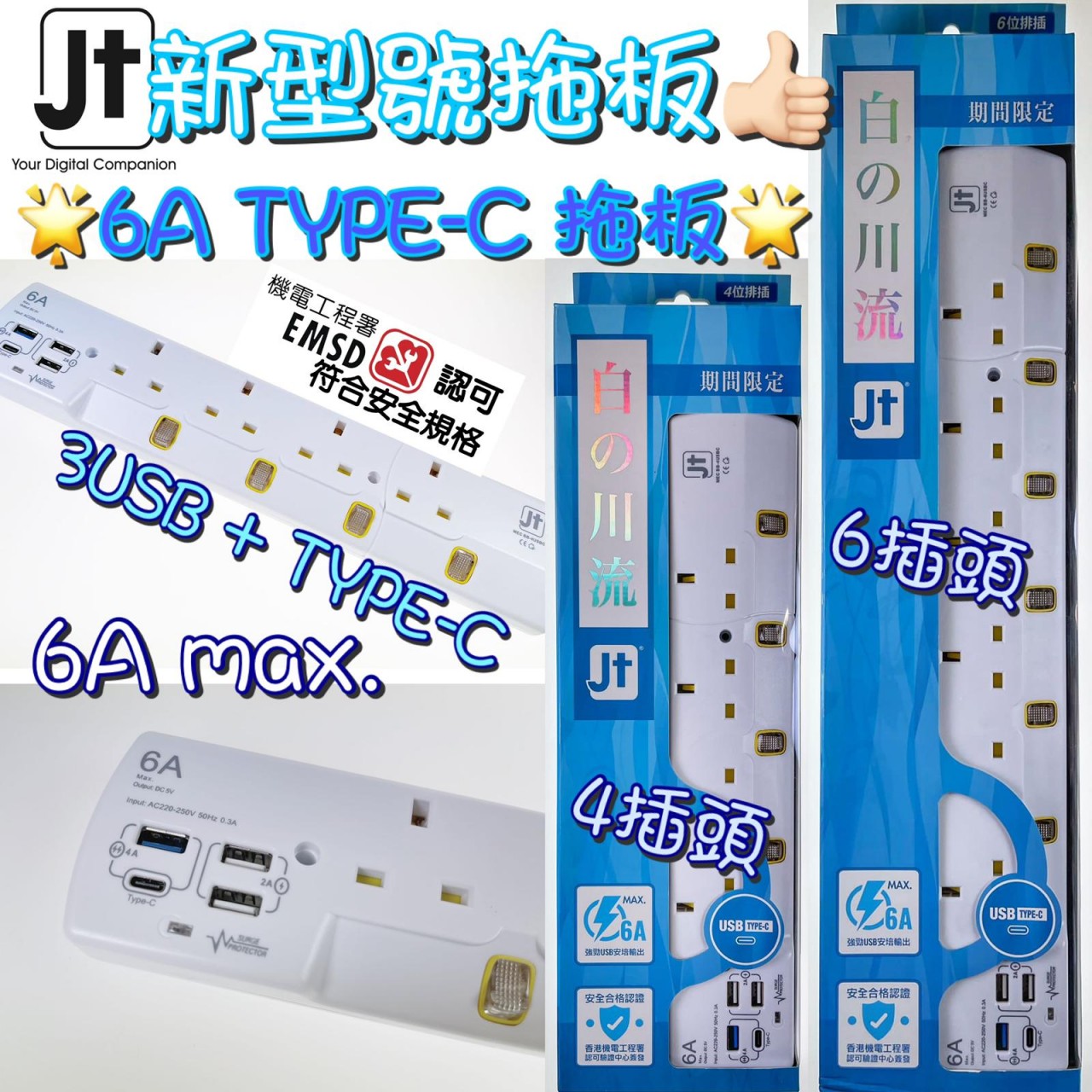 JT BB-4USBC 4位獨立開關拖板 + 3位 USB + 1位 TYPE-C 6尺