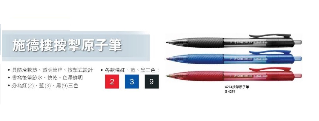 STAEDTLER 施德樓 4274 F 0.7MM 按製原子筆