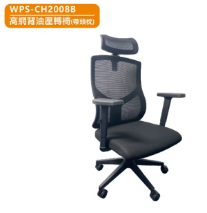 WIPAS 威帕斯 WPS-CH2008B 帶頭枕 高網背油壓辦公轉椅  (帶頭枕)