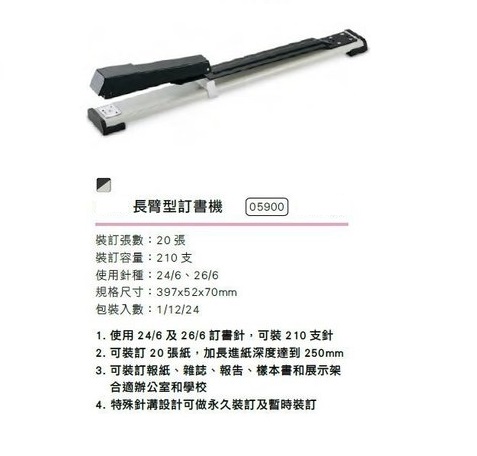 KW-TRIO 05900 長臂式訂書機