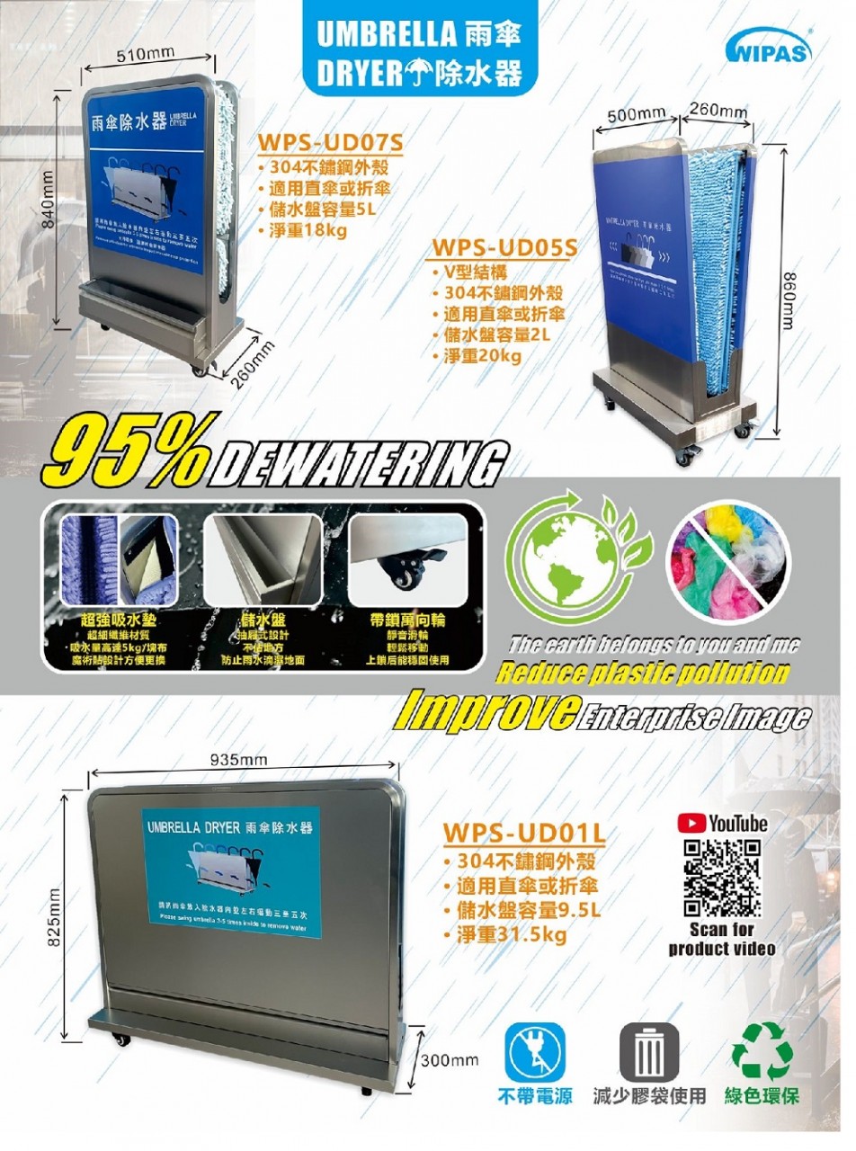 WIPAS 威帕斯 WPS-UD01L 雨傘除水器