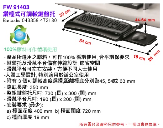 FELLOWES FW91403 鑽檯式可調較鍵盤托