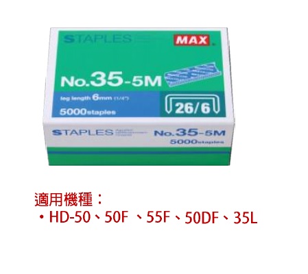 MAX 35-5M 釘書針 26/6 X 5000枚