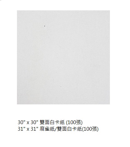 31" x 31" 双面白卡纸/麻雀纸 (100張)