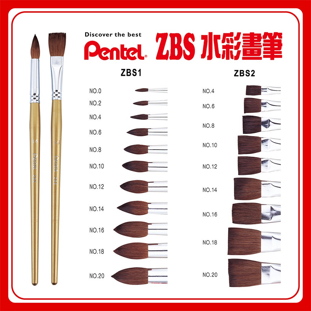 PENTEL ZBS 圓頭/平咀 水彩畫筆 (0號至20號)