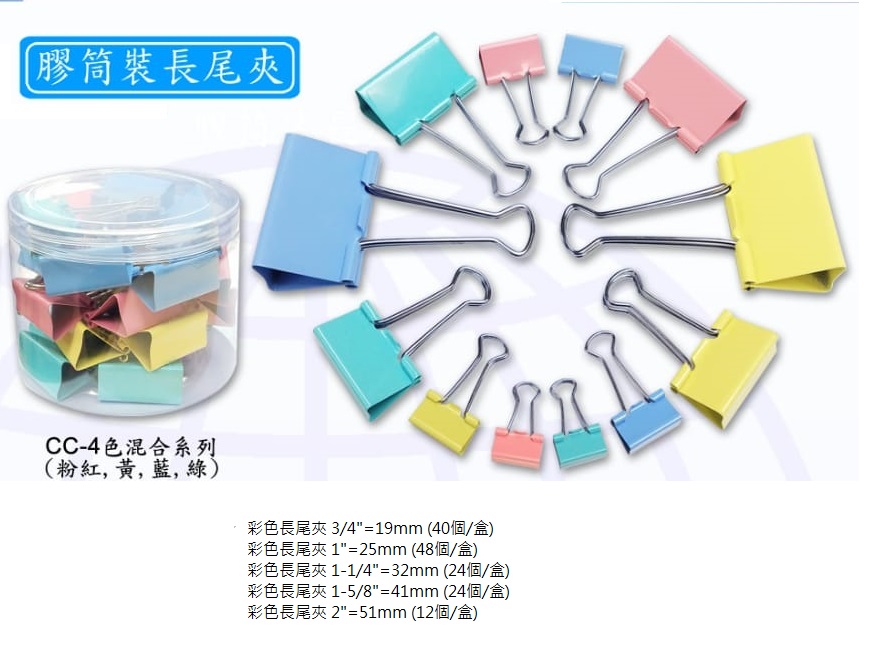彩色長尾夾 3/4"=19MM (40個/盒)