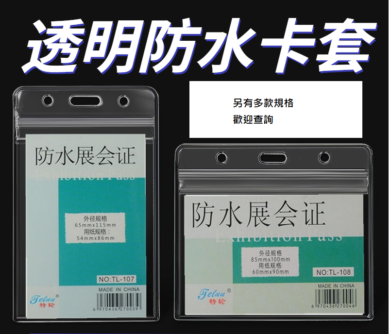 #108 多用途証件套 (橫, 透明三吼, 密實封口, 外徑 85 X 100MM)