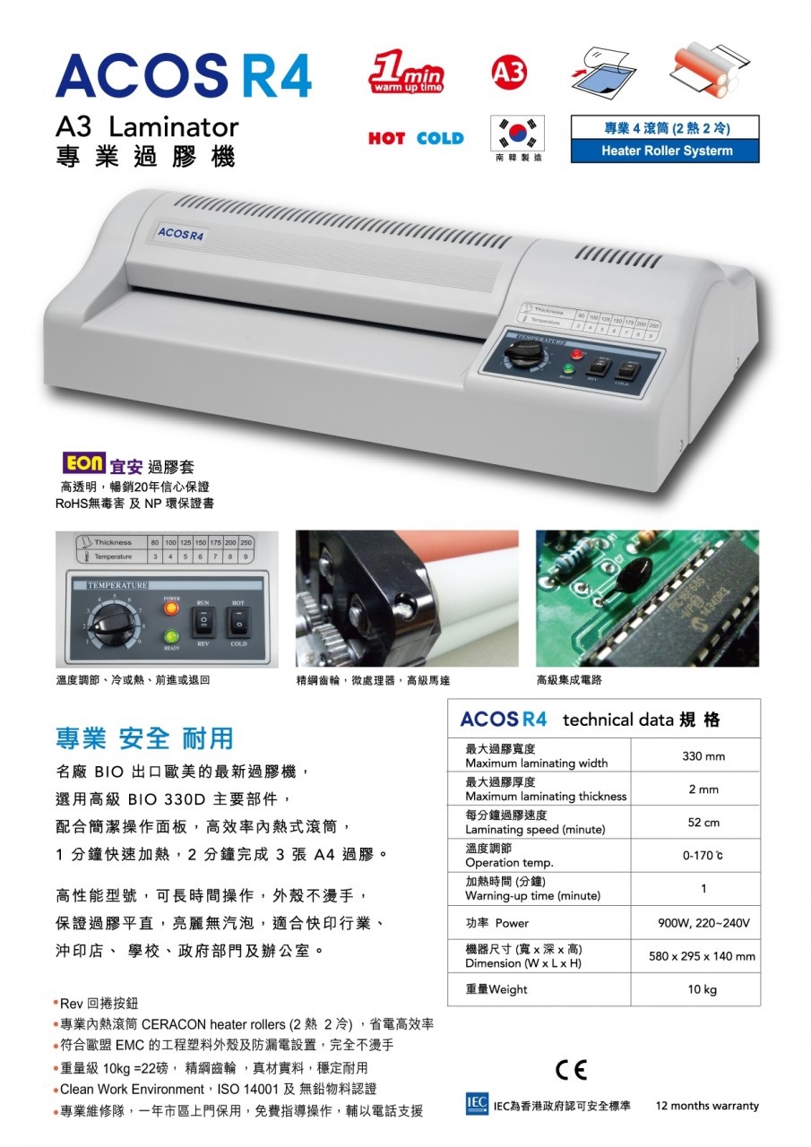 ACOS R4 A3 專業過膠機 / 適用過膠片厚度 80-250MIC