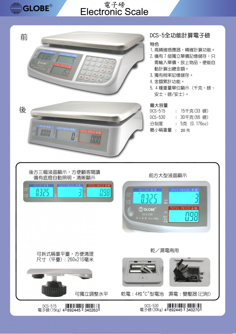 GLOBE DCS-515 全功能計算電子磅